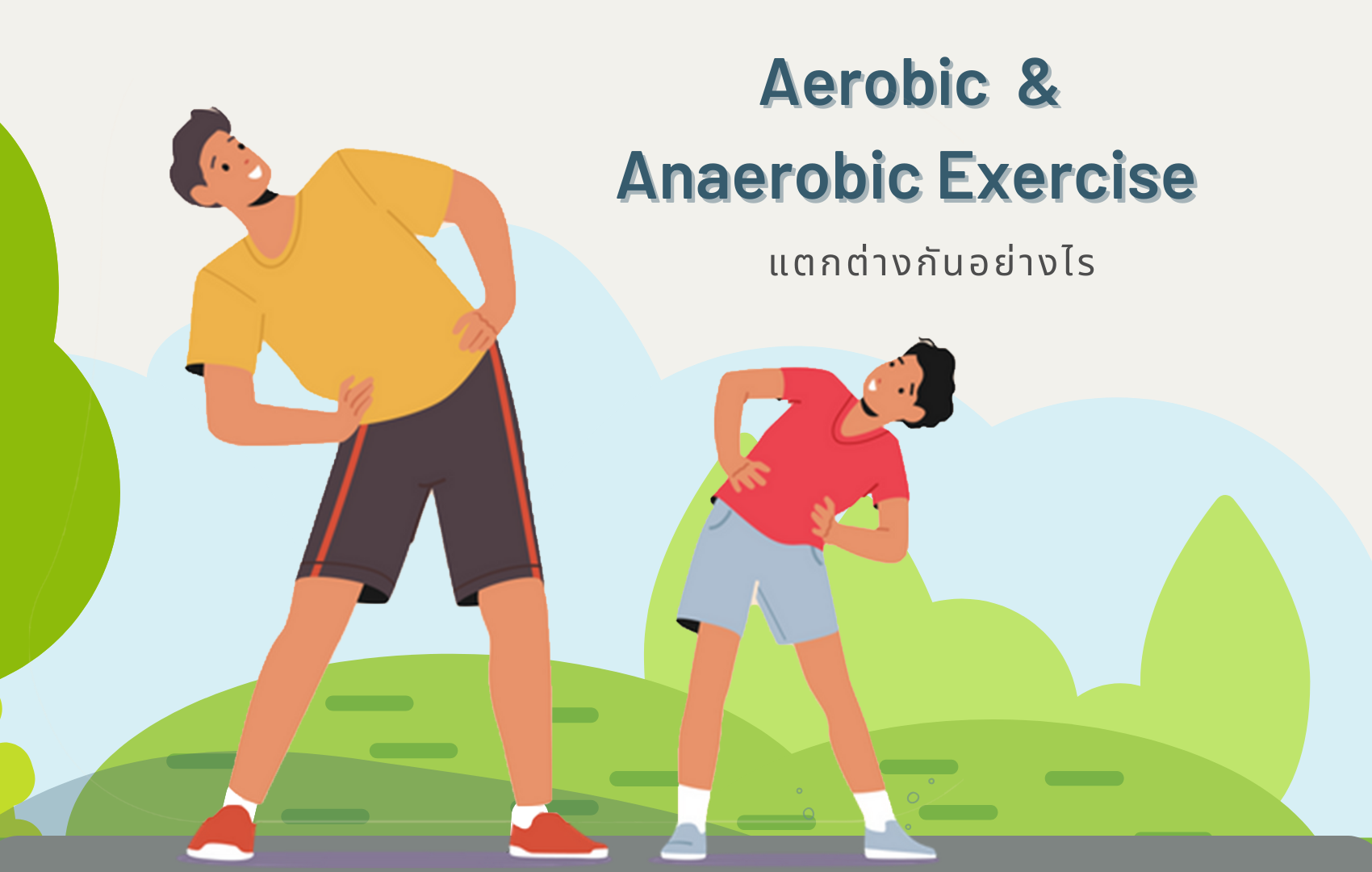 การออกกำลังกายแบบแอโรบิค vs แอนแอโรบิค