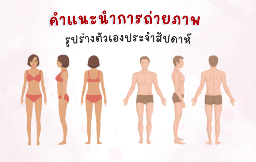 คำแนะนำการถ่ายภาพรูปร่างตัวเองประจำสัปดาห์