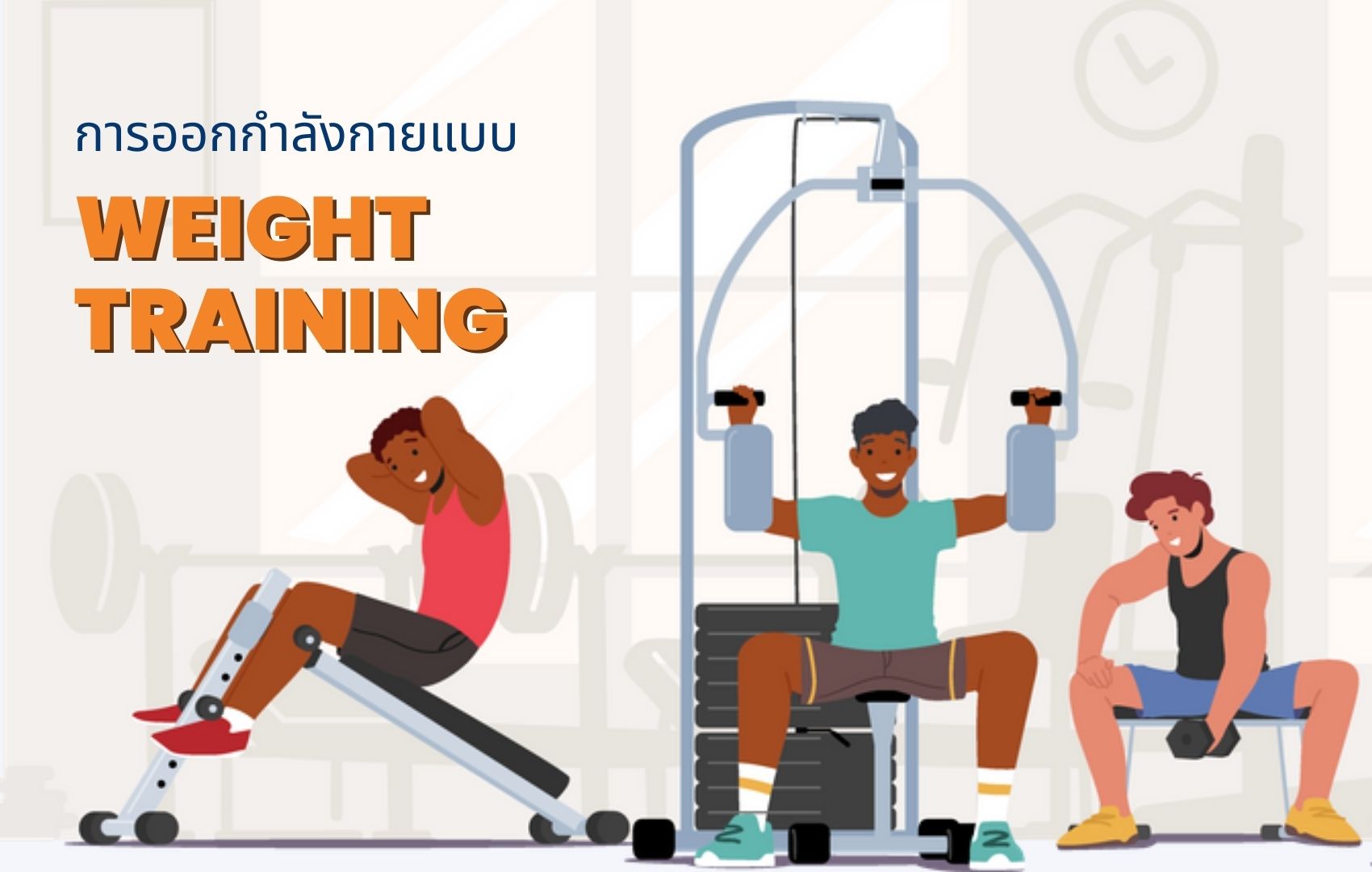 WEIGHT TRAINING (เวทเทรนนิ่ง) ThaiSook ไทยสุข