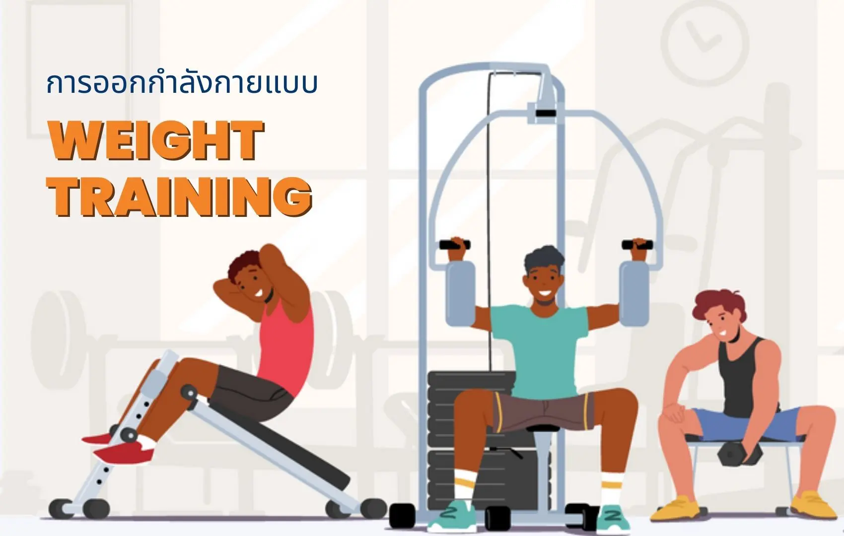 WEIGHT TRAINING (เวทเทรนนิ่ง)