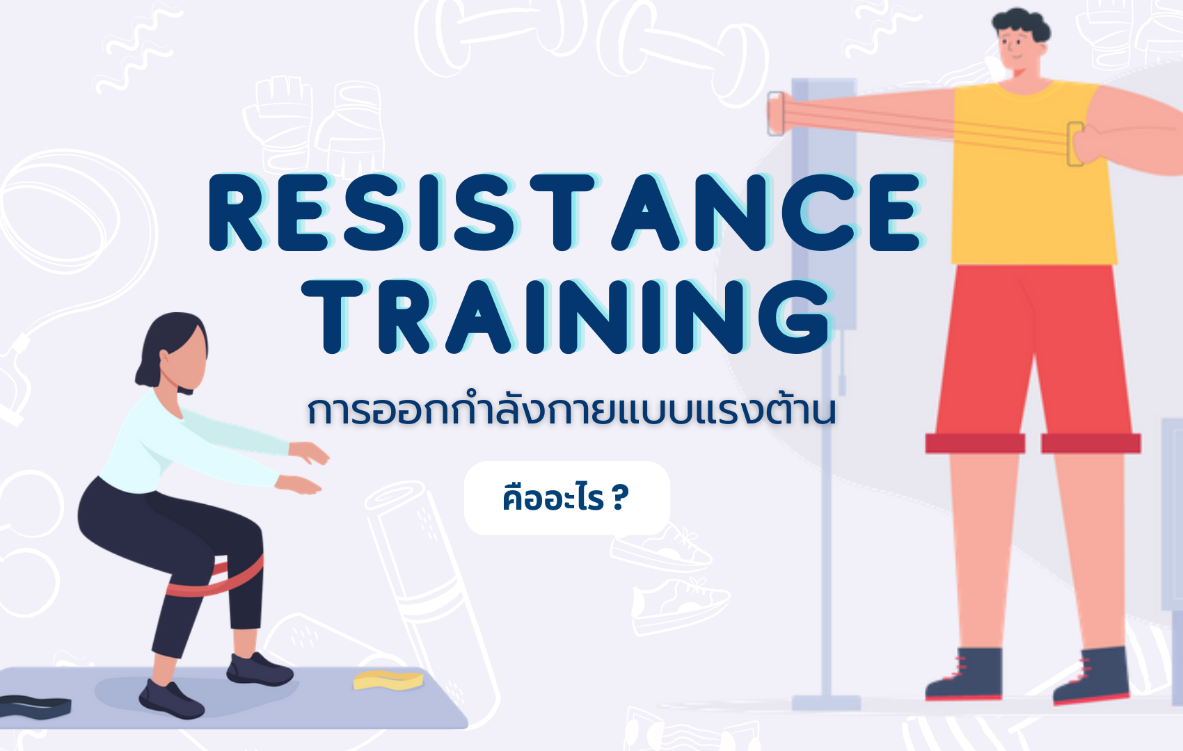 การออกกำลังกายแบบแรงต้าน (Resistance Training) คืออะไร