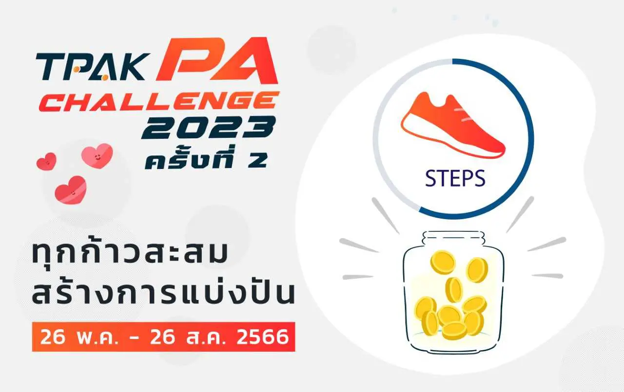 TPAK PA Challenge 2023 ครั้งที่ 2 (26 พฤษภาคม – 31 สิงหาคม)