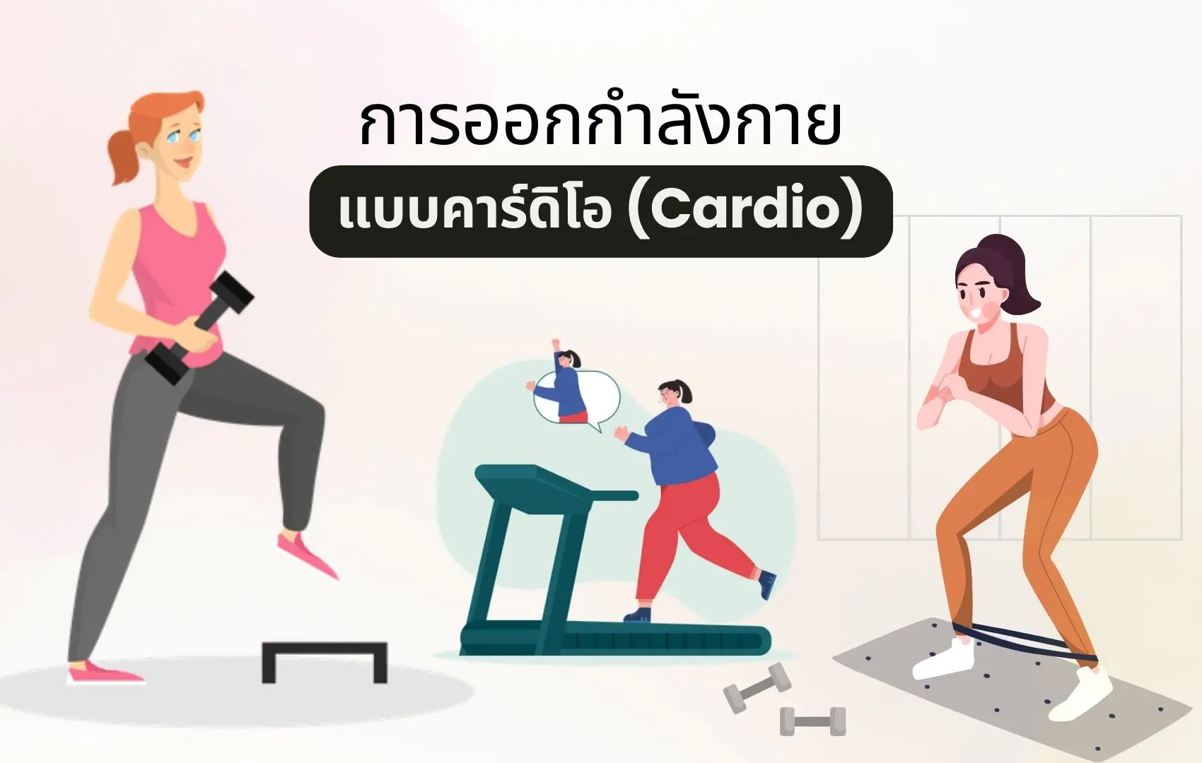 การออกกำลังกายแบบคาร์ดิโอ (Cardio)