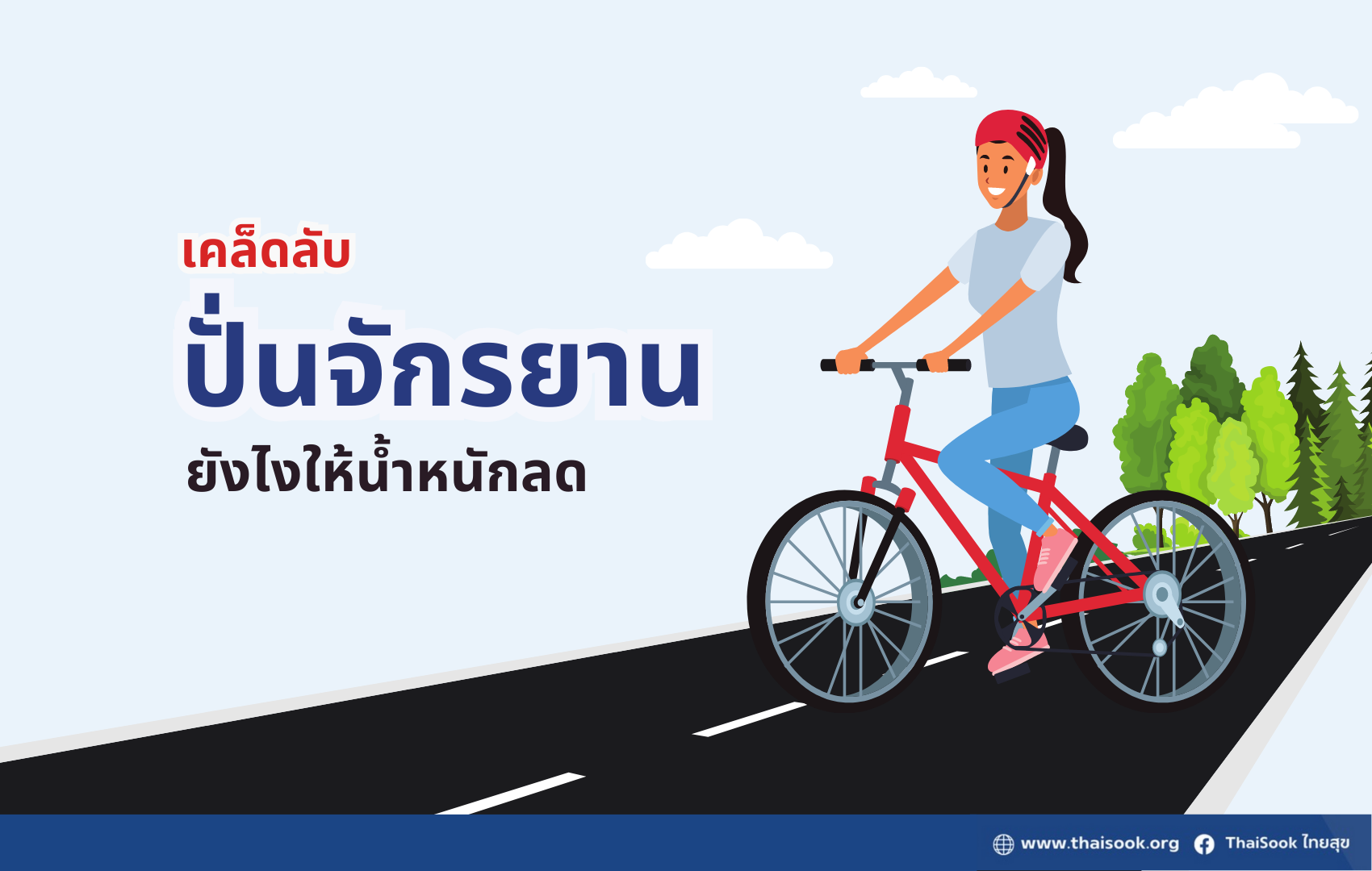 เคล็ดลับ ปั่นจักรยานยังไงให้น้ำหนักลด