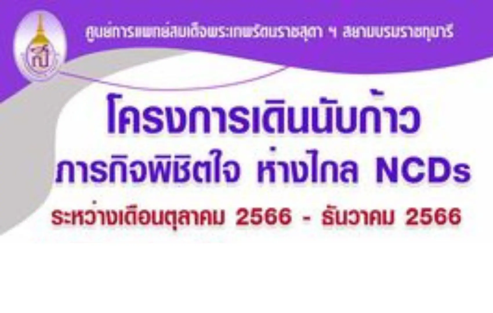 โครงการเดินนับก้าวภารกิจพิชิตใจห่างไกล NCDs -คณะแพทยศาสตร์ มหาวิทยาลัยศรีนครินทรวิโรฒ องครักษ์ (1 ต.ค. – 1 ธ.ค.)