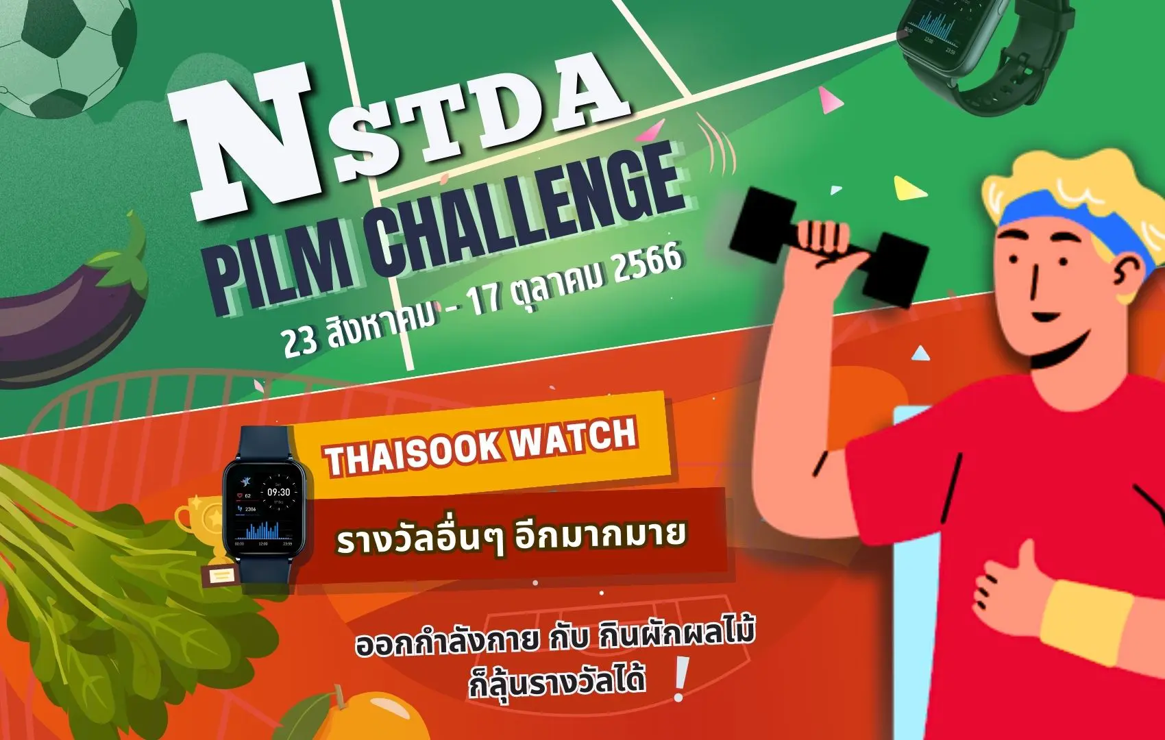 NSTDA PILM Challenge (23 ส.ค. – 17 ต.ค.)