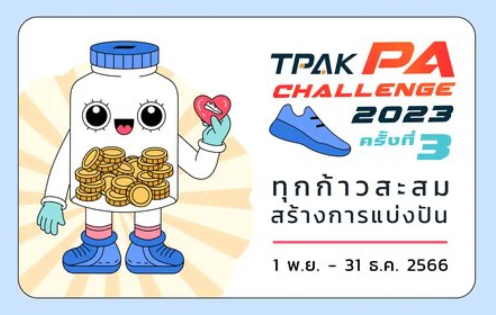 TPAK PA Challenge 2023 ครั้งที่ 3 (1 พ.ย. – 31 ธ.ค.)