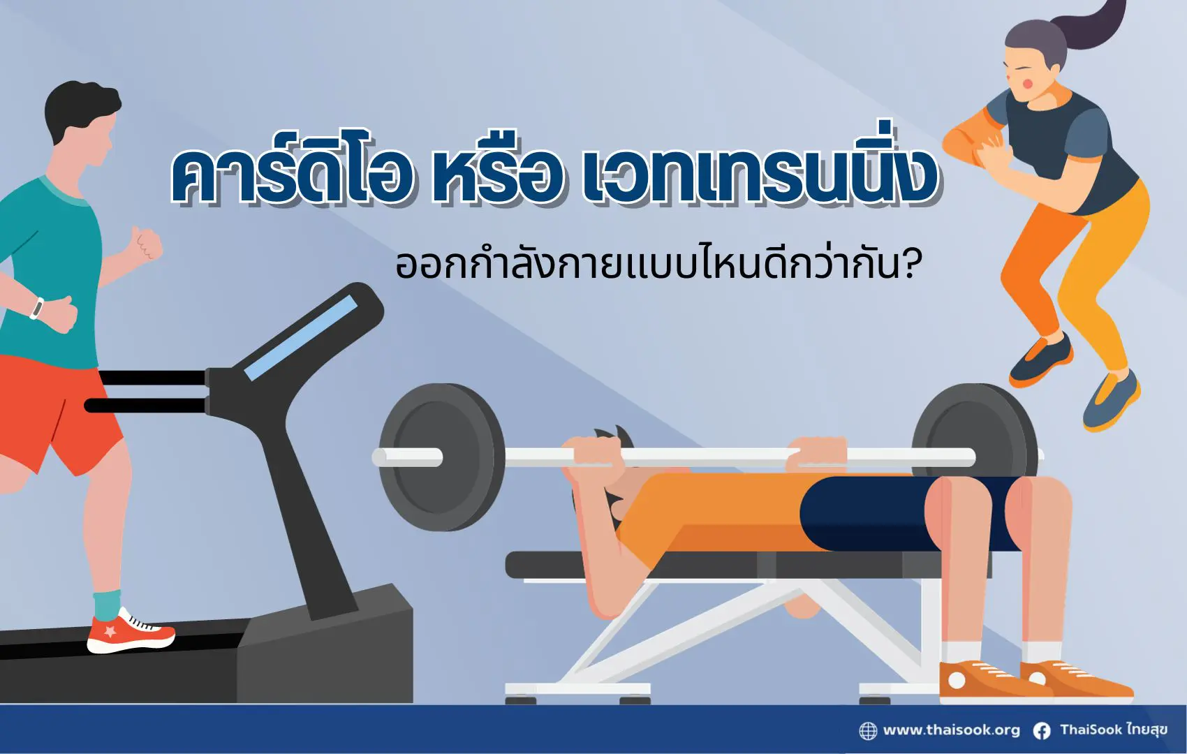 คาร์ดิโอ หรือ เวทเทรนนิ่ง ออกกำลังกายแบบไหนดีกว่ากัน?