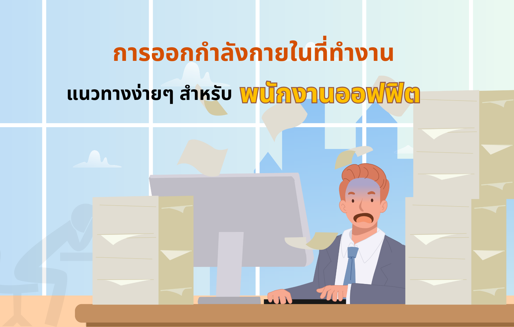 การออกกำลังกายในที่ทำงาน แนวทางง่ายๆ สำหรับพนักงานออฟฟิต