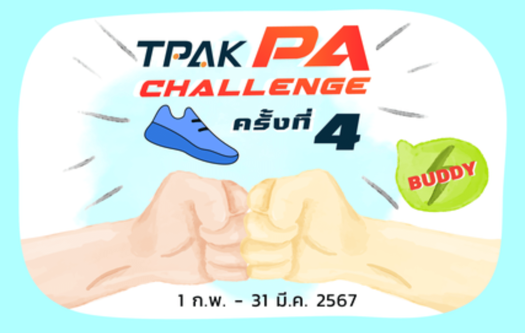 TPAK PA Challenge ครั้งที่ 4 (1 ก.พ. – 31 มี.ค. 67)