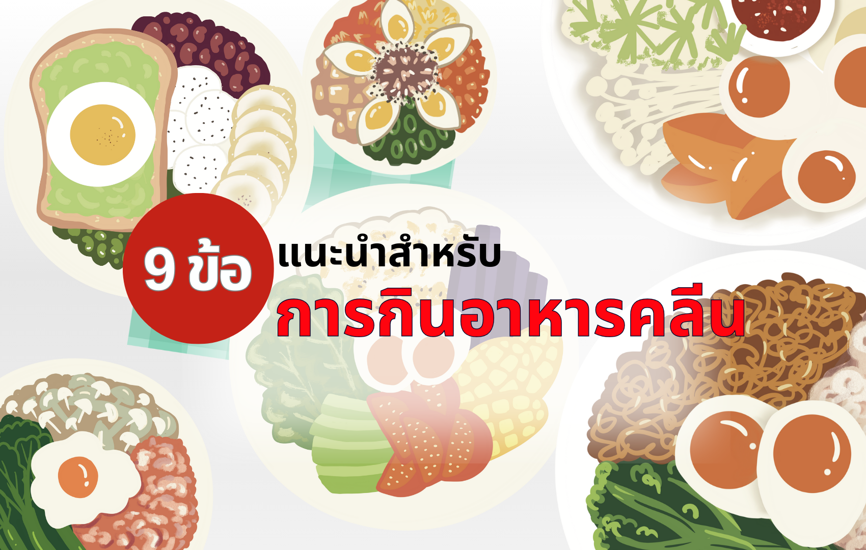 9 ข้อแนะนำสำหรับการกินอาหารคลีน