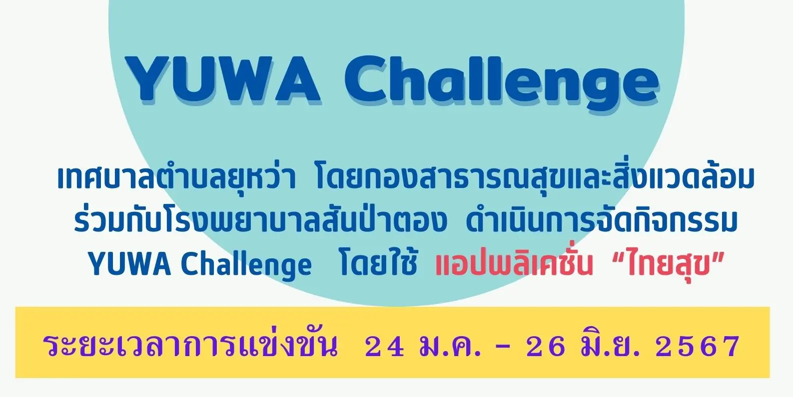 YUWA Challenge ออกกำลังกาย สบายชีวี วิถีคนทำงาน (24 ม.ค. – 26 มิ.ย. 67)