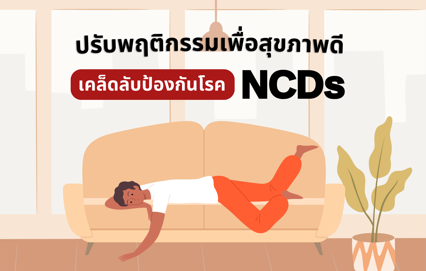 ปรับพฤติกรรมเพื่อสุขภาพดี: เคล็ดลับป้องกันโรค NCDs