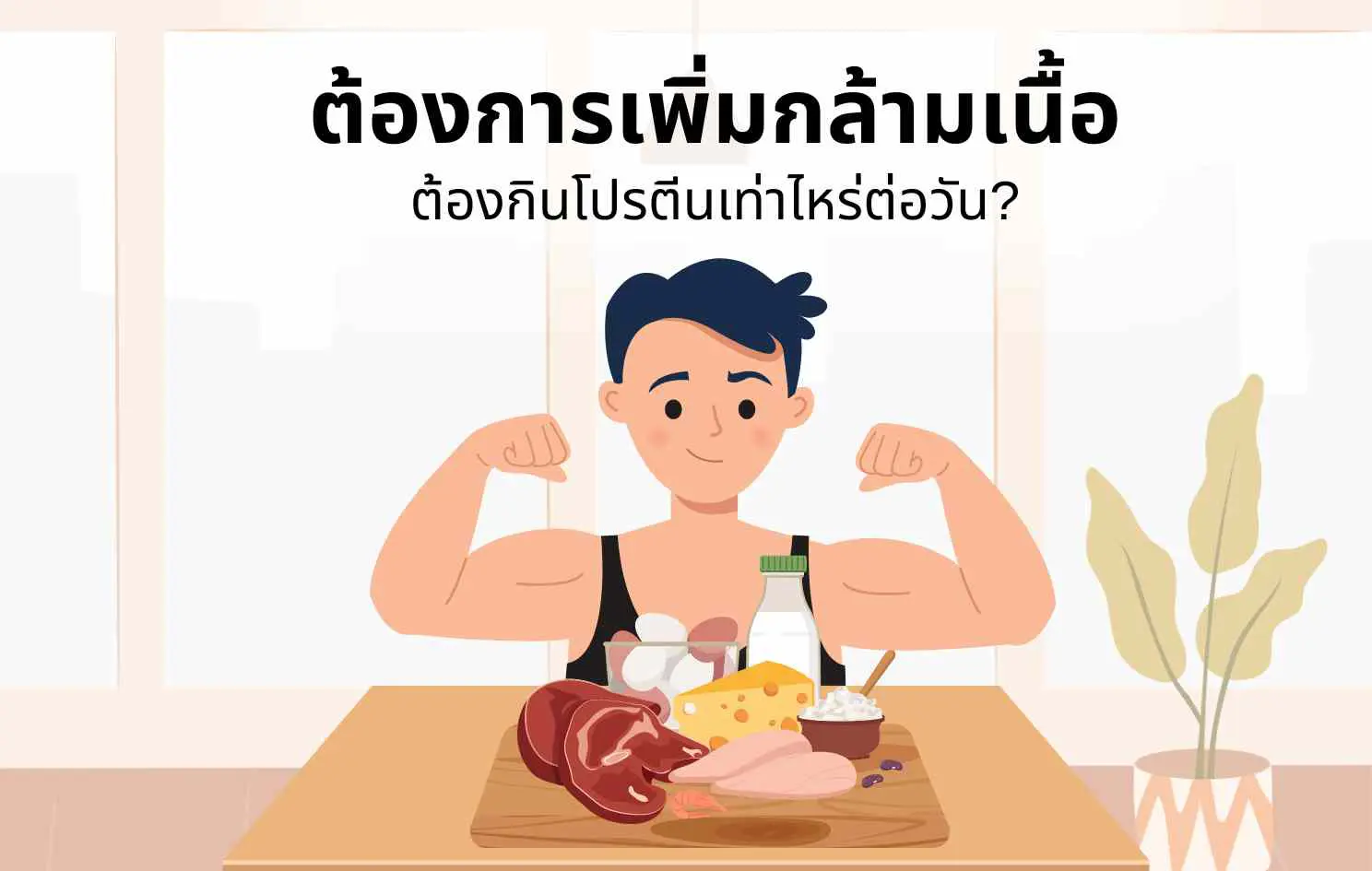 เพิ่มกล้ามเนื้อ ต้องกินโปรตีนเท่าไหร่ต่อวัน?