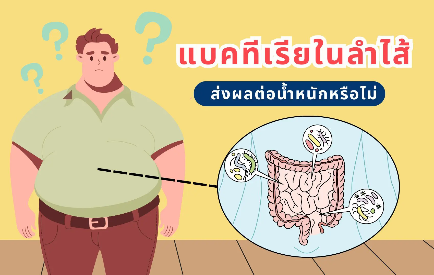 แบคทีเรียในลำไส้ส่งผลต่อน้ำหนักหรือไม่?