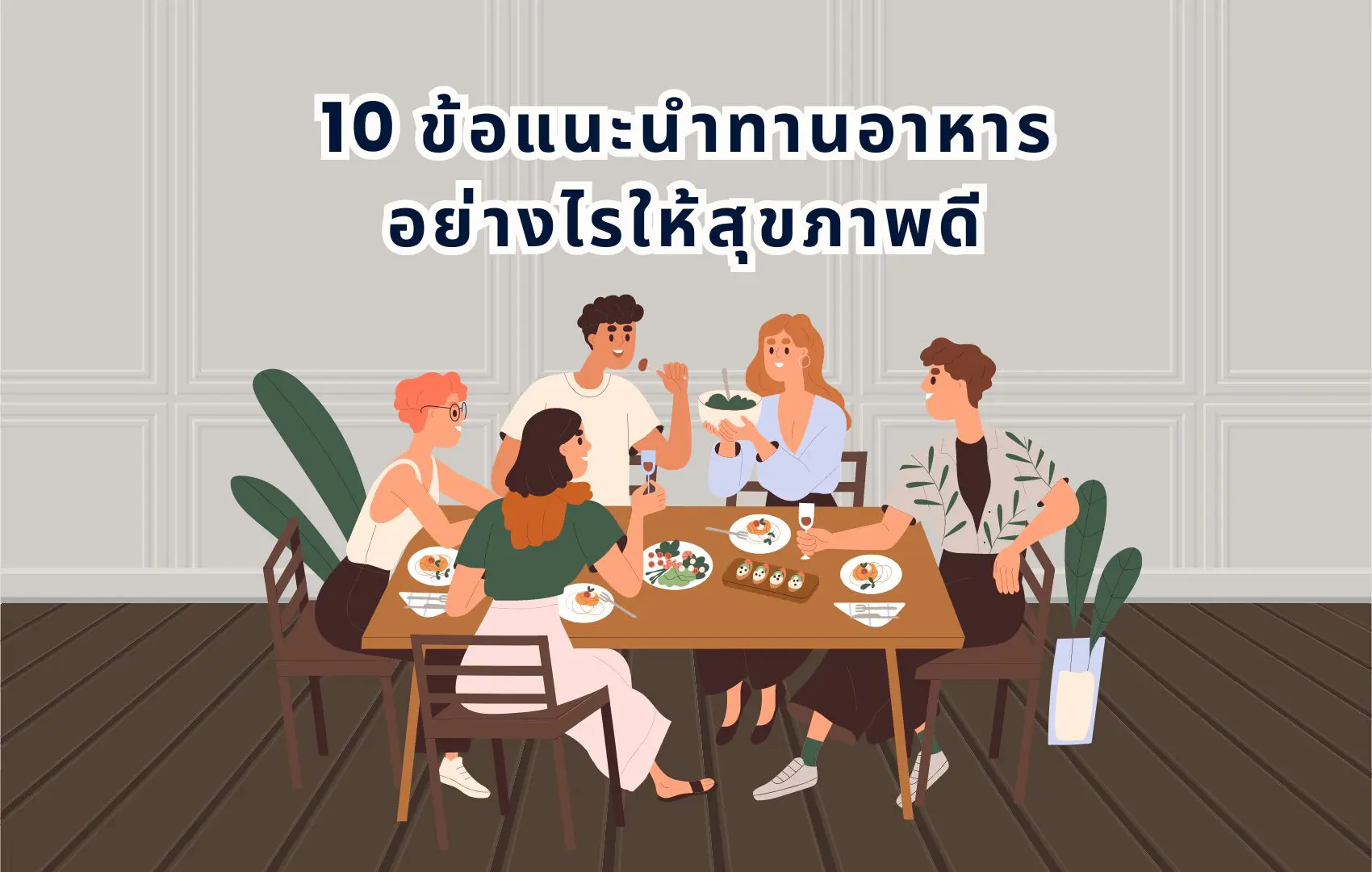 10 ข้อแนะนำทานอาหารอย่างไรให้สุขภาพดี สำหรับวัยทำงาน