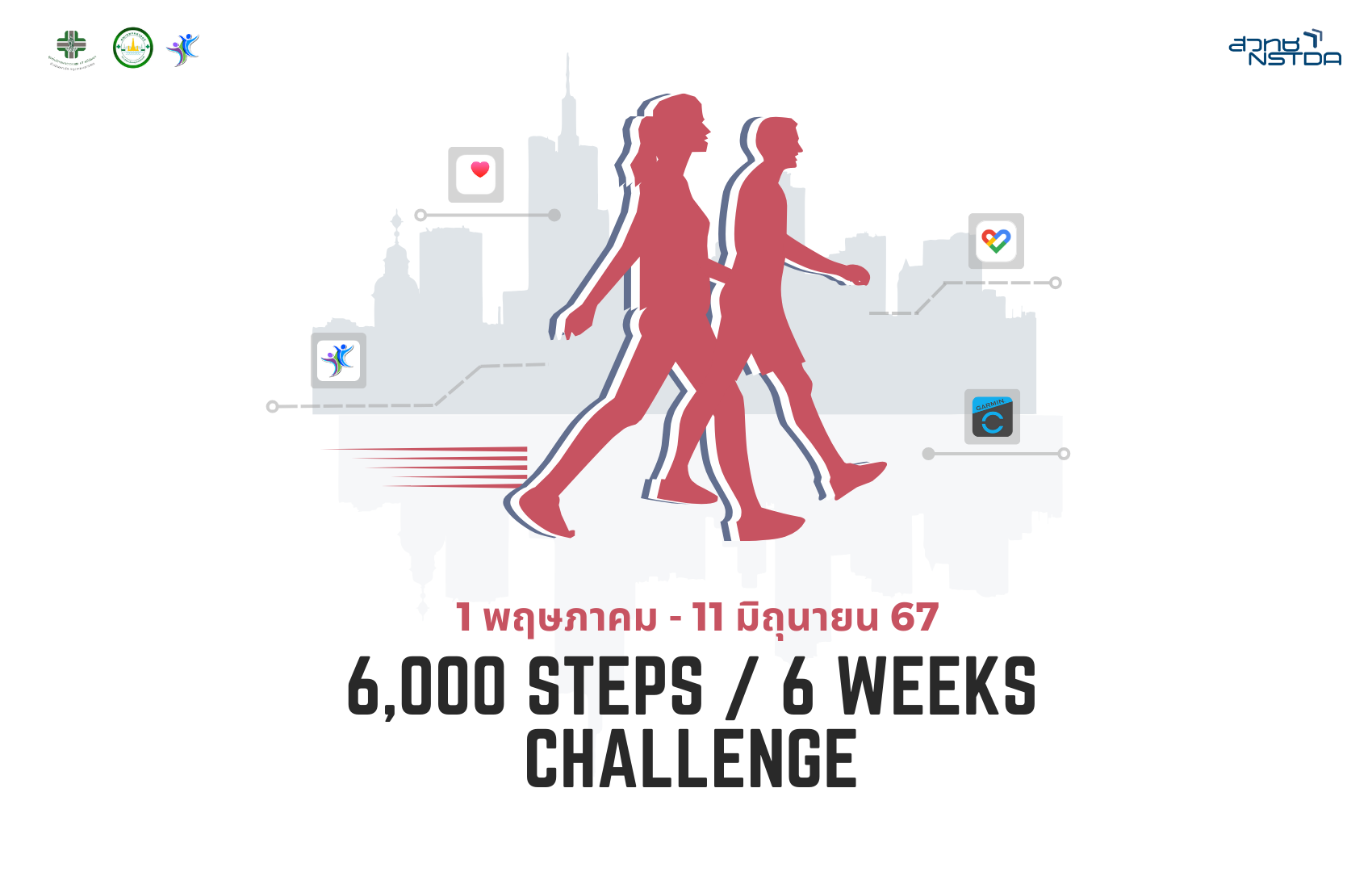 ท้าพิชิต 6,000 ก้าว 6 สัปดาห์ (6,000 steps 6 weeks challenge) – 1 พ.ค. – 11 มิ.ย. 67