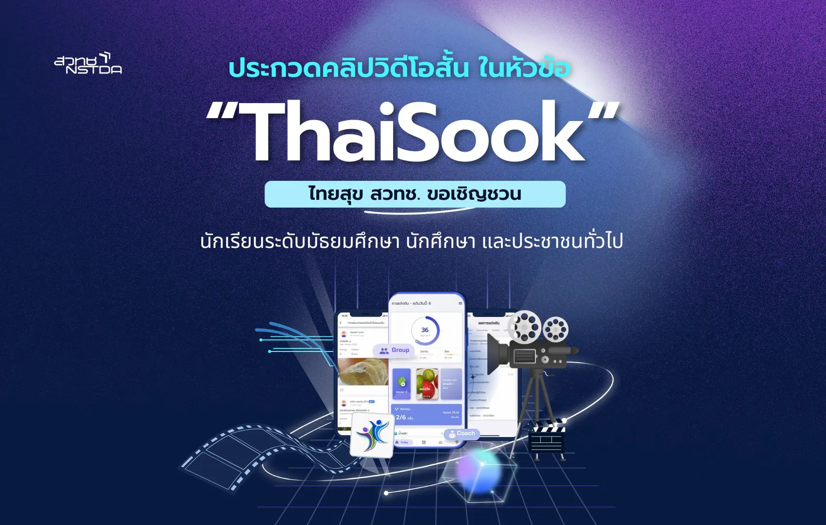 รายละเอียดการประกวดคลิปวิดีโอไทยสุข