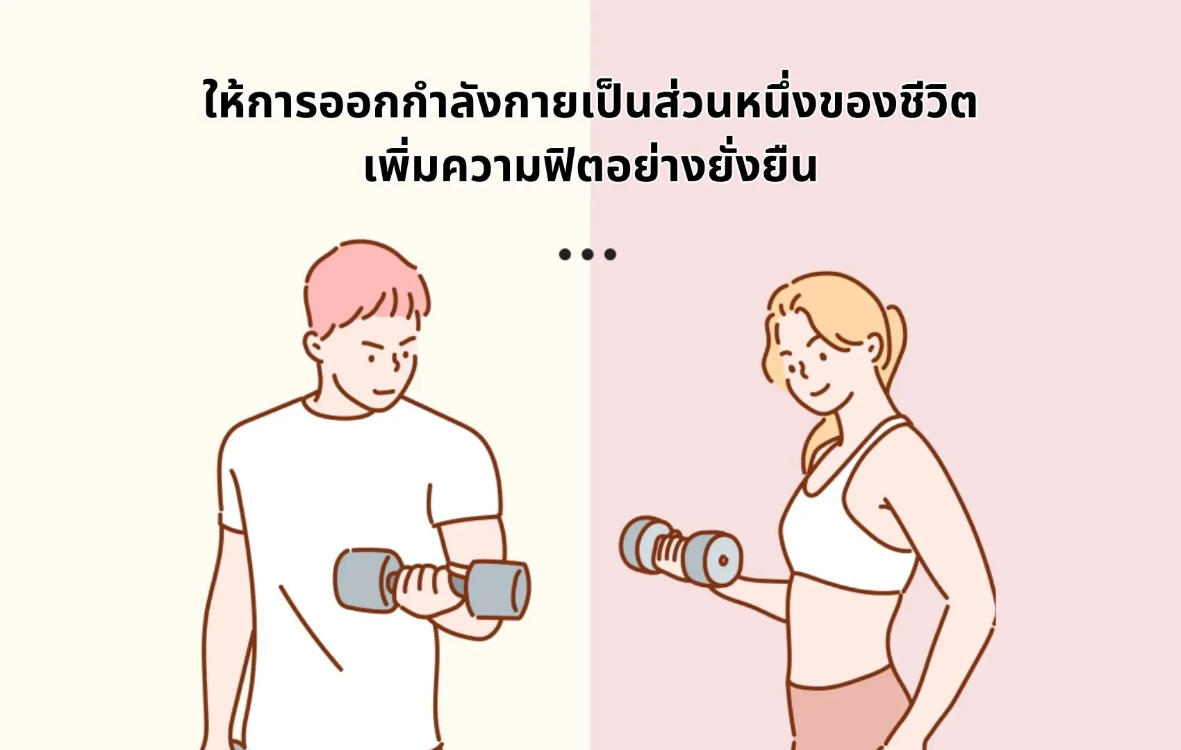 ให้การออกกำลังกายเป็นส่วนหนึ่งของชีวิตเพิ่มความฟิตอย่างยั่งยืน