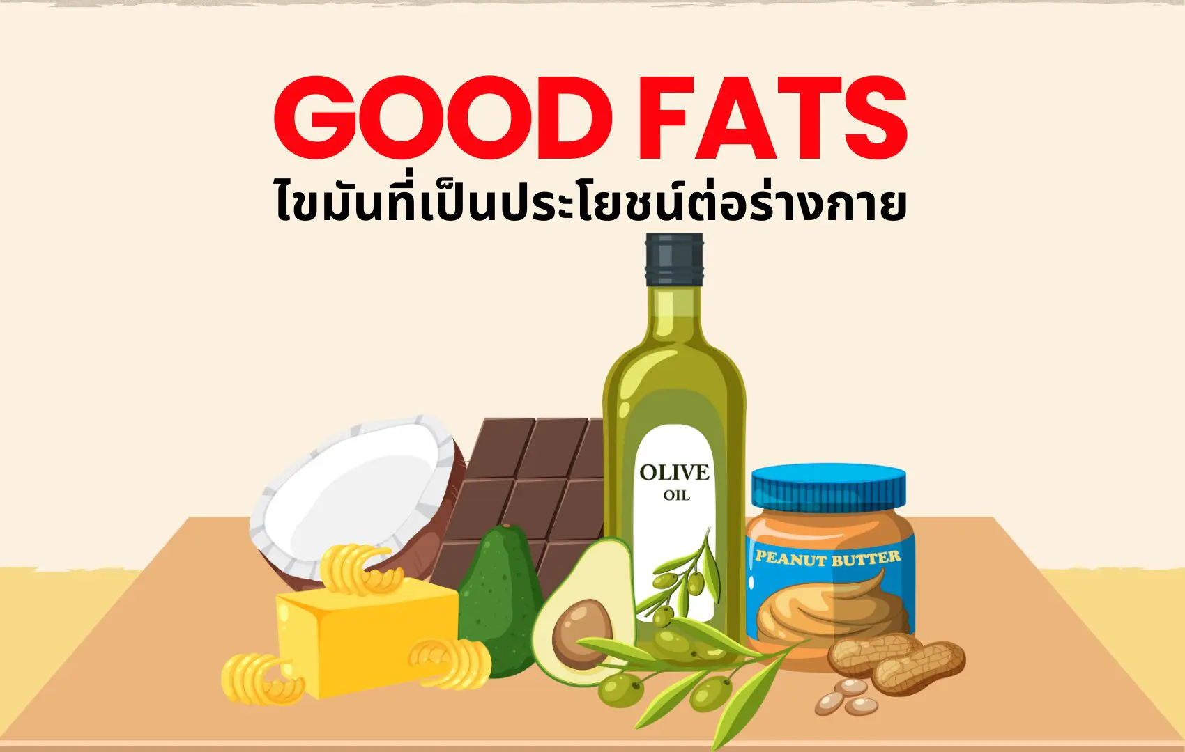 GOOD FATS ไขมันที่เป็นประโยชน์ต่อร่างกาย