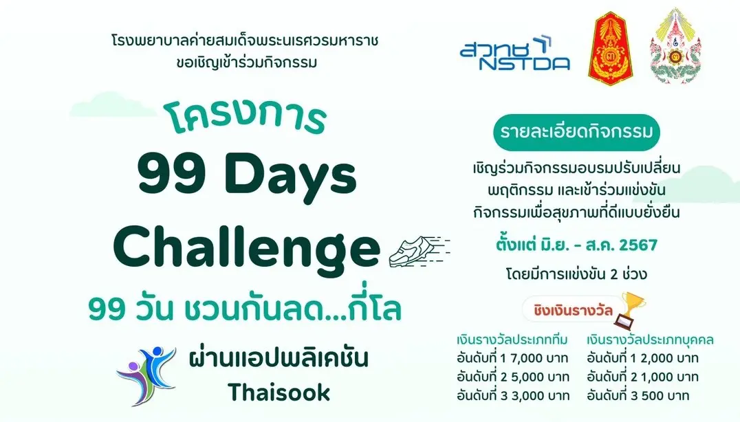 99 Days Challenge (99 วัน ชวนกันลด…กี่โล) -10 มิถุนายน – 10 สิงหาคม 2567