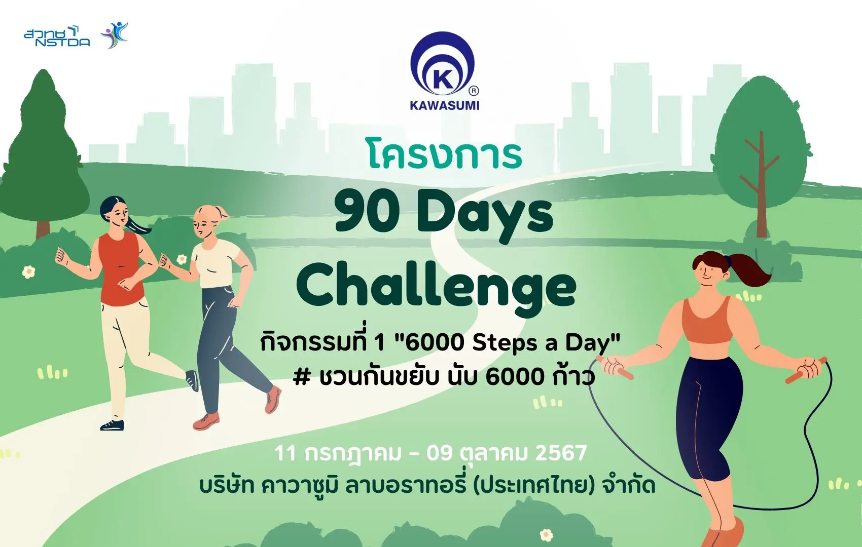 90 Days Challenge คาวาซูมิ (#ชวนกันขยับนับ6000ก้าว) / 11 กรกฎาคม – 9 ตุลาคม 67