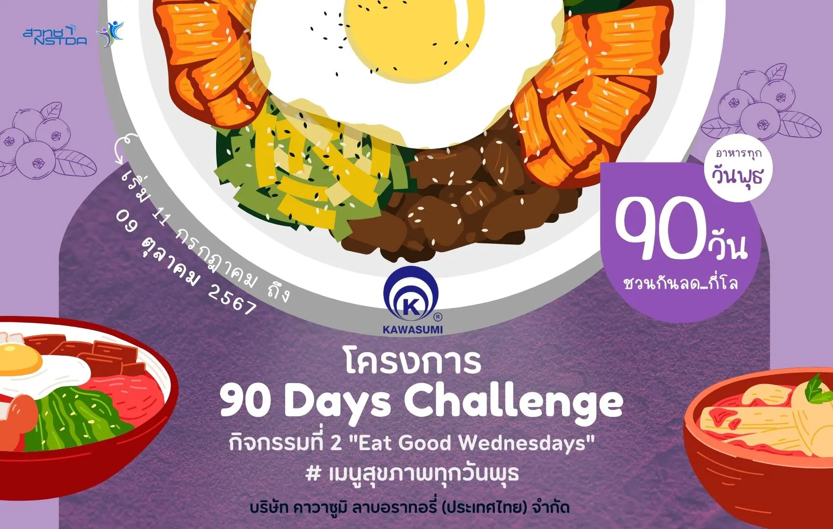 90 Days Challenge คาวาซูมิ (Eat Good Wednesdays # เมนูสุขภาพทุกวันพุธ)/ 11 กรกฎาคม – 9 ตุลาคม 67