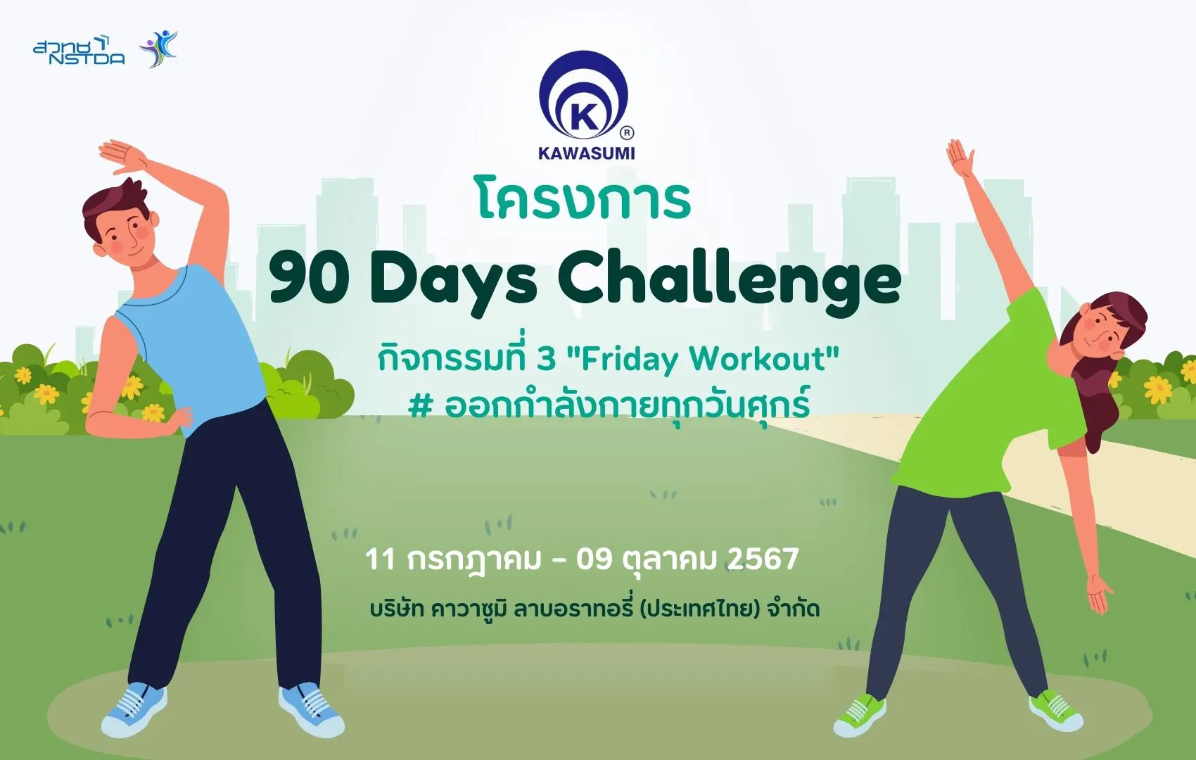 90 Days Challenge คาวาซูมิ (Friday Workout # ออกกำลังกายทุกวันศุกร์) / 11 กรกฎาคม – 9 ตุลาคม 67