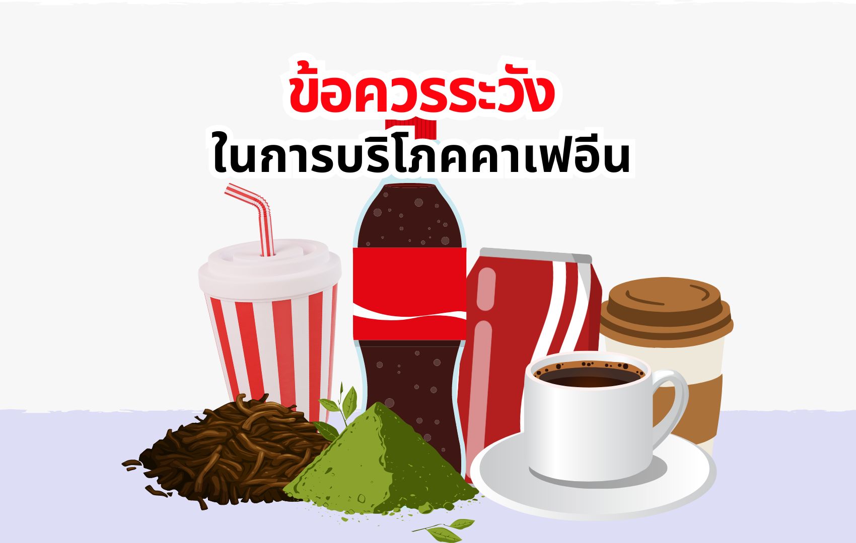 ข้อระวังในการบริโภคคาเฟอีน