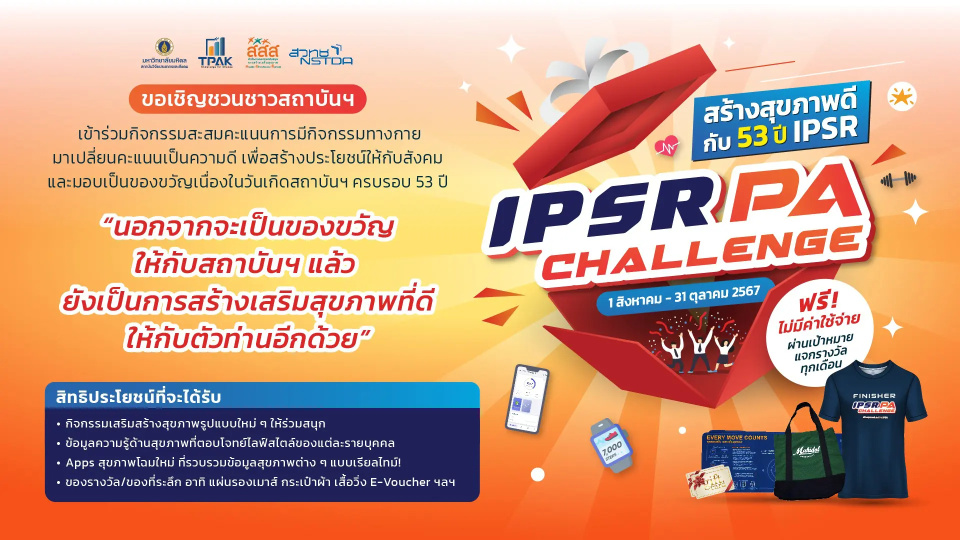 IPSR PA Challenge / 1 สิงหาคม – 31 ตุลาคม 67