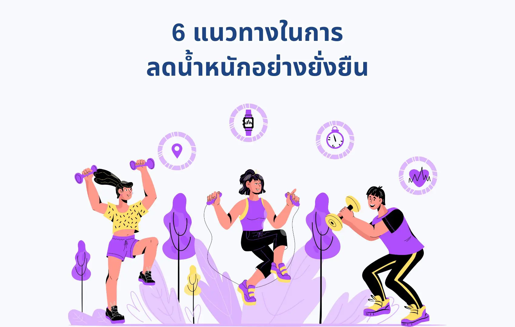 6 แนวทางในการลดน้ำหนักอย่างยั่งยืน