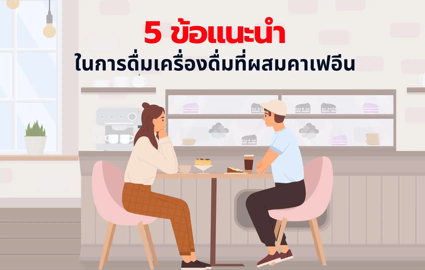 5 ข้อแนะนำในการดื่มเครื่องดื่มที่ผสมคาเฟอีน