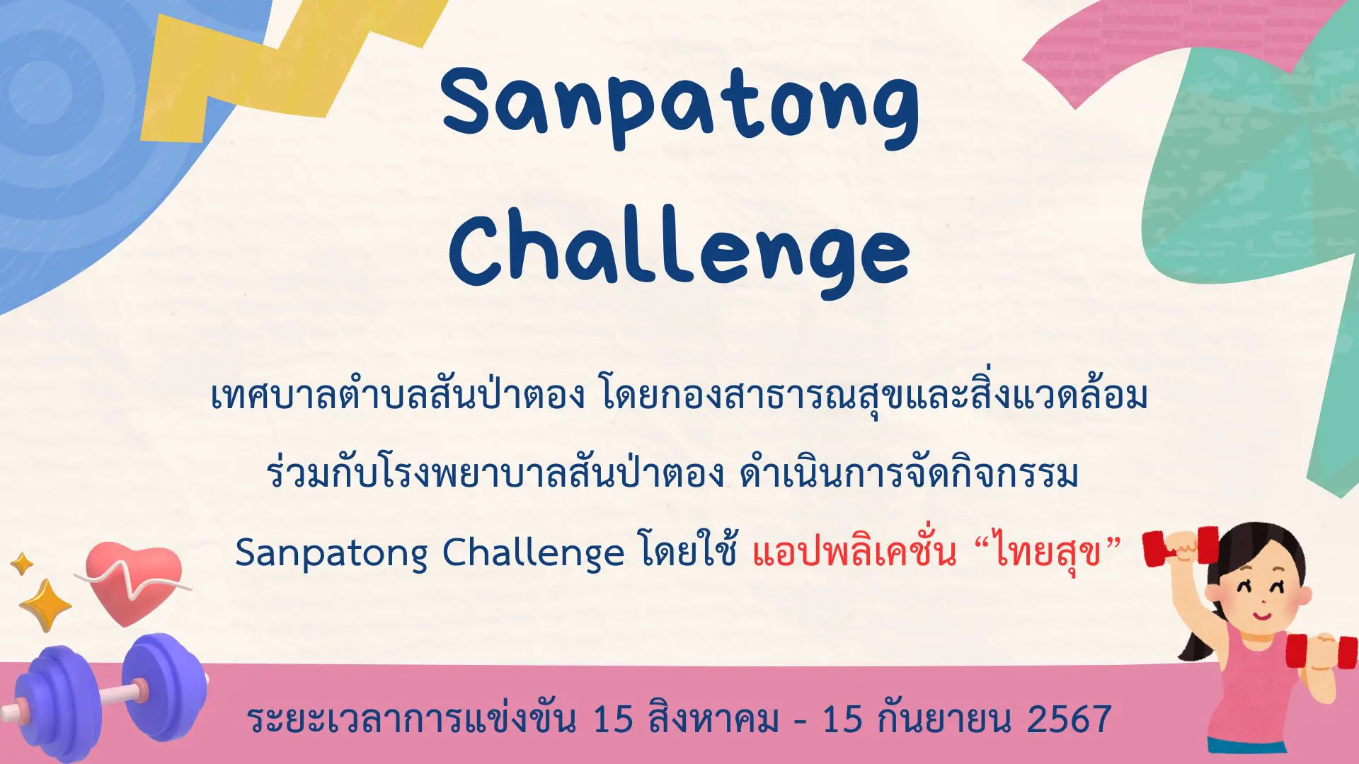 ออกกำลังสบายชีวี วิถีตนทำงาน (Sanpatong Challenge) / 15 สิงหาคม – 15 กันยายน 67