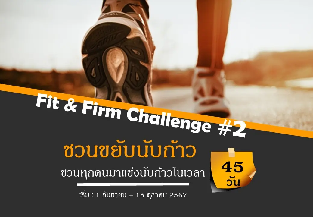 Fit & Firm Challenge ครั้งที่ 2 : ชวนขยับนับก้าว – บริษัท นิกโกะ ไลท์  (ประเทศไทย) / 1 กันยายน – 15 ตุลาคม 2567