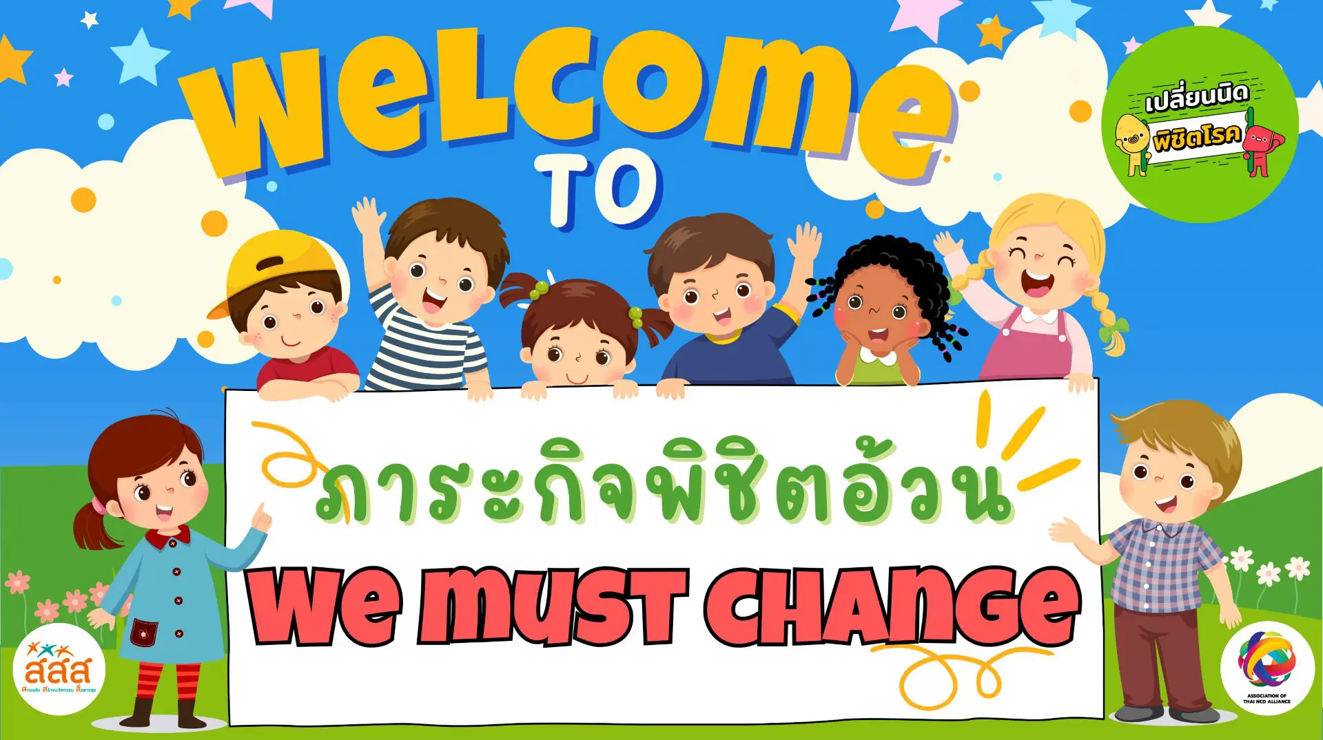 ภาระกิจพิชิตอ้วน “We must change” / 5 สิงหาคม – 31 ตุลาคม 2567