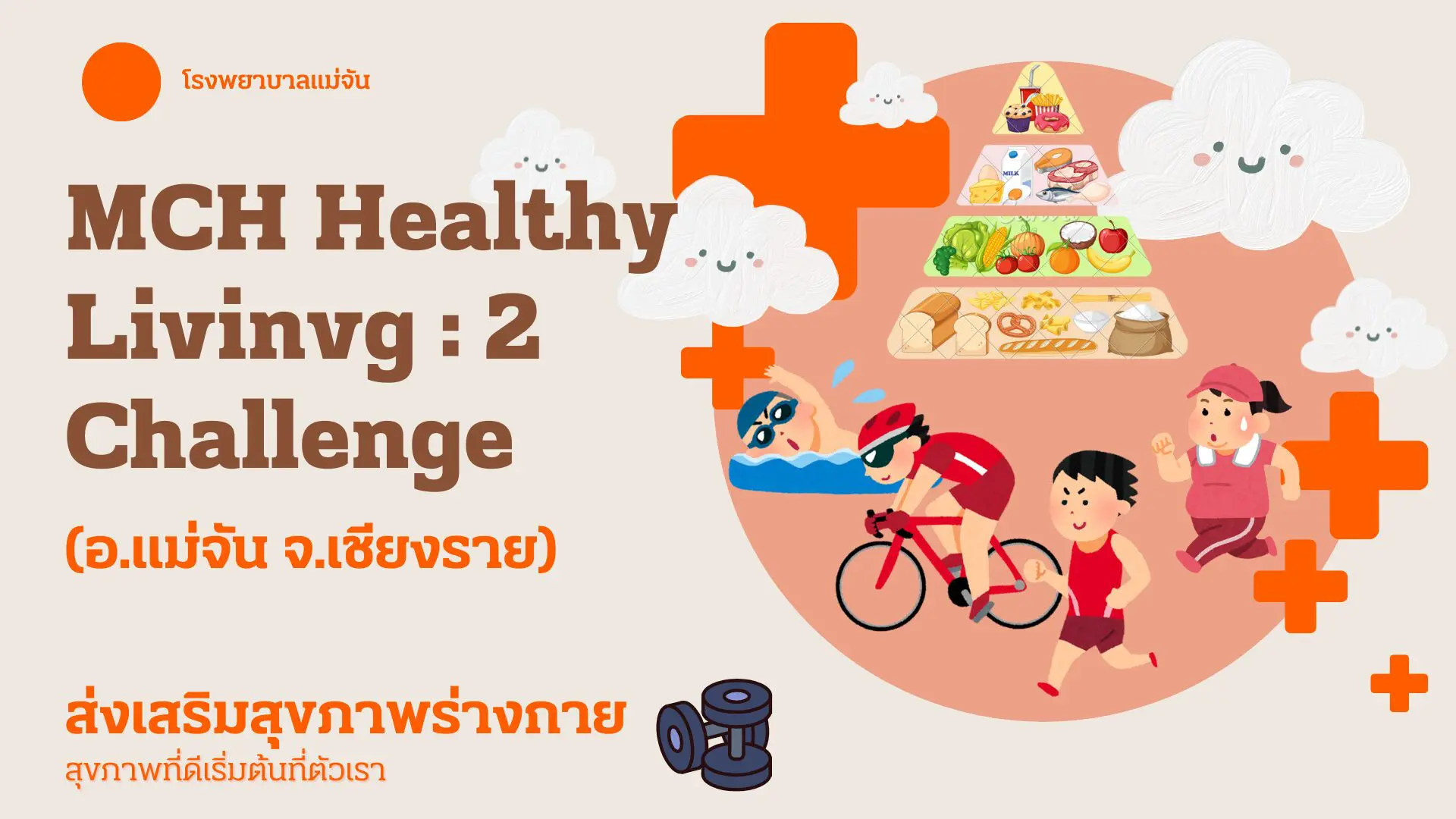 MCH Healthy Living 2 Challenge (อ.แม่จัน จ.เชียงราย) / 1 กันยายน 2567 – 30 พฤศจิกายน 2567