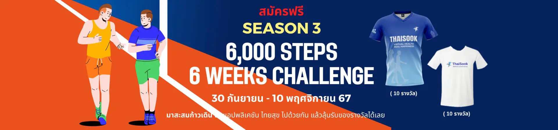 6,000 steps 6 weeks challenge SS3/ 30 กันยายน – 10 พฤศจิกายน 67