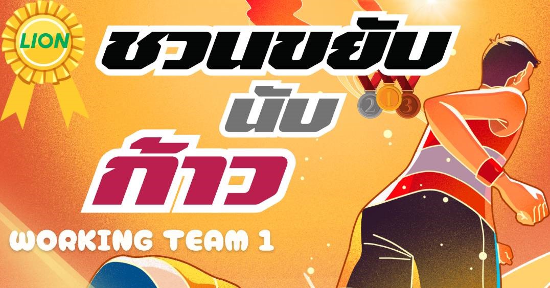 ชวนขยับ นับก้าว Working Team 1 #บริษัทไลอ้อน (ประเทศไทย) จำกัด / 1 ตุลาคม – 31 ตุลาคม 67  