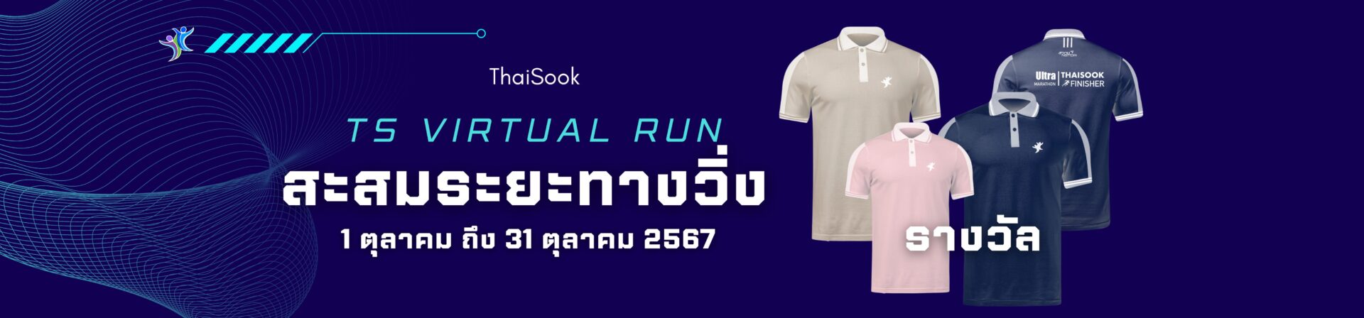 🏃‍♂️🏃‍♀️ TS virtual run Challenge (แข่งขันการสะสมระยะทางวิ่ง) 🏃‍♀️🏃‍♂️