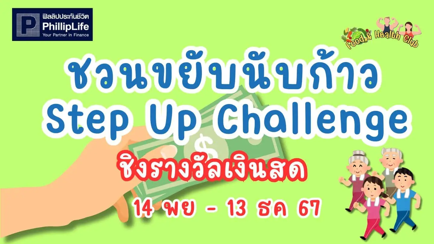 ชวนขยับ นับก้าว Step Up Challenge – ชมรมอาหารและสุขภาพ