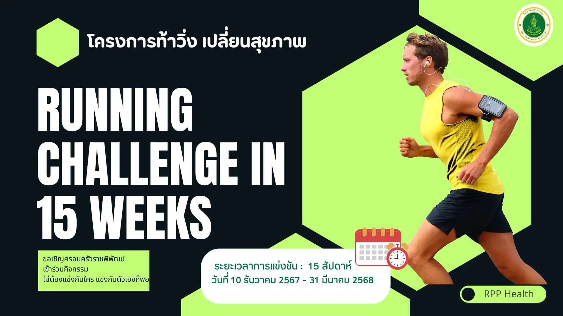 โครงการท้าวิ่ง เปลี่ยนสุขภาพ : Running Challenge in 15 weeks