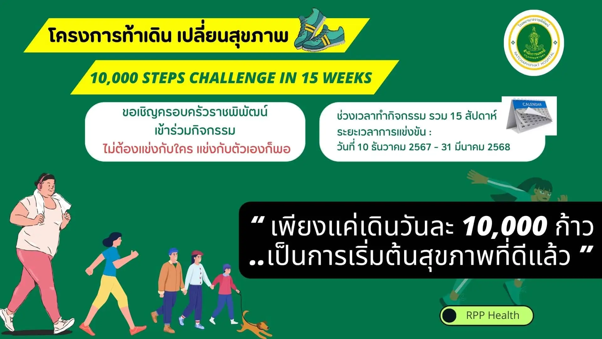 โครงการท้าเดิน เปลี่ยนสุขภาพ : 10,000 Steps Challenge in 15 weeks