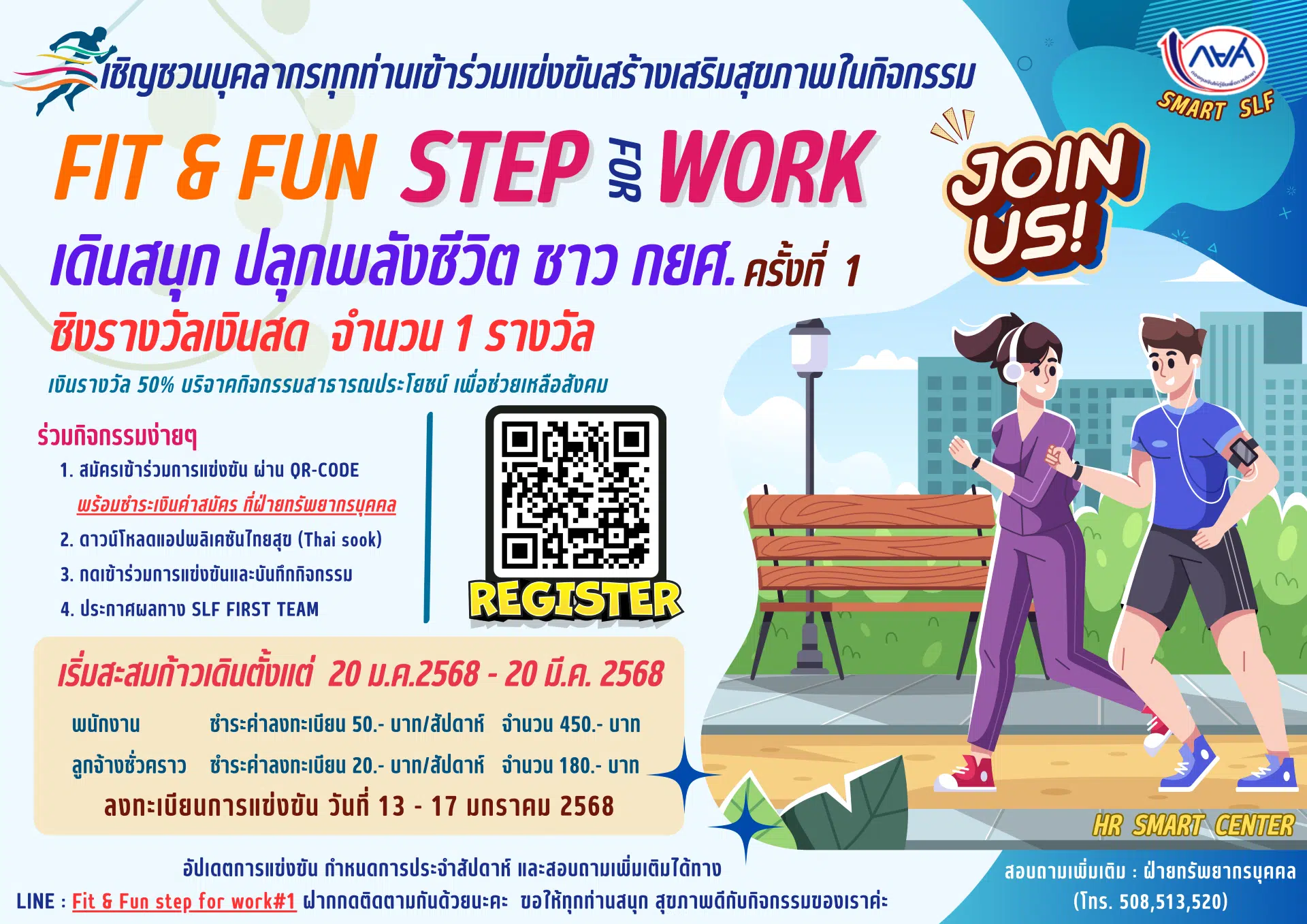 Fit & Fun Step for Work เดินสนุก ปลุกพลังชีวิต ชาว กยศ.” ครั้งที่ 1